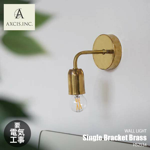 AXCIS  Single Bracket Brass 󥰥֥饱å ֥饹 HS2534 (ŵ) 饤  ̾ ֥饱åȥ饤 E26 60W 