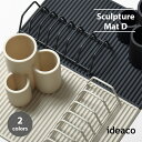 ideaco イデアコ Sculpture Mat D マット ディー 水切りマット シンク周り キッチン 折りたたみ シリコンマット ドライングマット食器