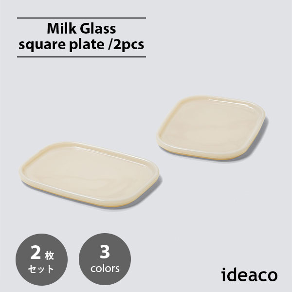 【楽天市場ランキング1位】 ideaco イデアコ Milk Glass square plate (2pcs) ミルクガラス スクエアプ..