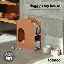  ideaco イデアコ doggy's toy house ドギーズトイハウス トイストッカー おもちゃ 収納 ペット ドッグハウス