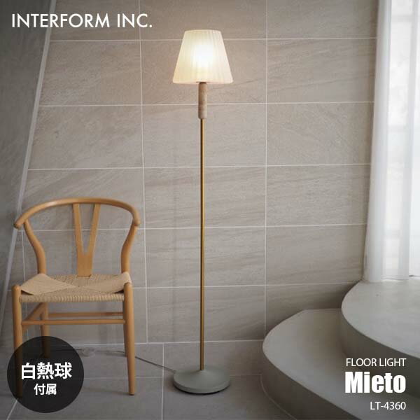 INTERFORM インターフォルム Mieto ミエト フロアライト (白熱球付属) LT-4360 フロアランプ スタンドライト フロア照明 スタンド照明 LED対応 E26 40W×1