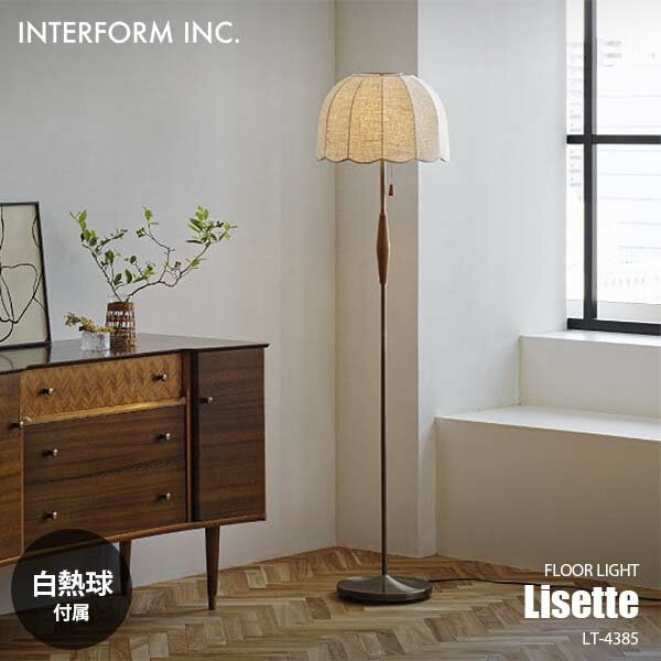 INTERFORM インターフォルム Lisette リゼット フロアライト (白熱球付属) LT-4385 フロアランプ スタンドライト フロア照明 スタンド照明 LED対応 E26 40W×1