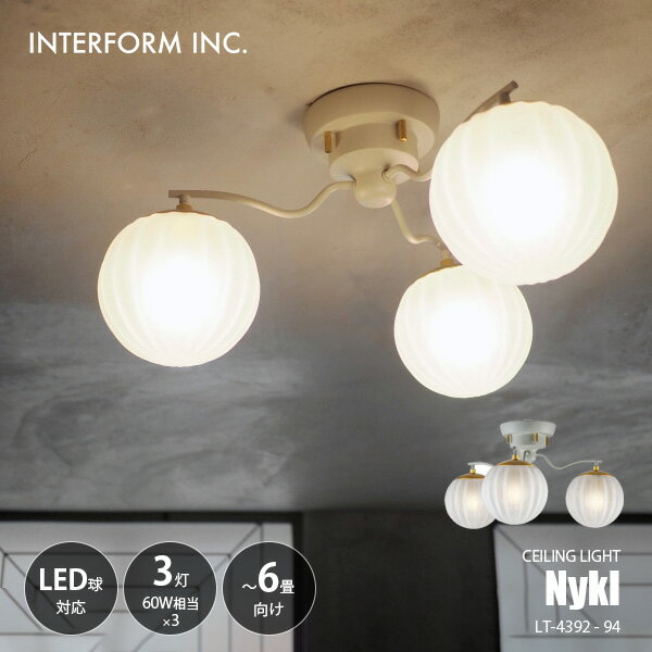 Rakuten - INTERFORM インターフォルム Nykl ニクル シーリングライト LT-4392-94 / 〜6畳向け シーリングランプ 3灯 天井照明 LED対応 E17 〜60W×3