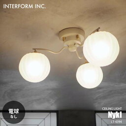 INTERFORM インターフォルム Nykl ニクル シーリングライト (電球なし) LT-4394 シーリングランプ 3灯 天井照明 LED対応 E17 60W×3