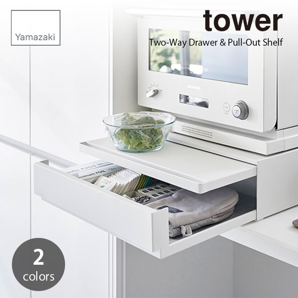 tower タワー (山崎実業) ツーウェイ キッチン家電下引き出し＆スライドテーブル Two-Way Drawer Pull-Out Shelf キッチン収納 整理整頓 レンジ台 カトラリー収納 収納用品