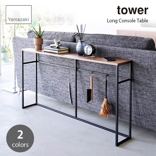 tower タワー (山崎実業) ソファー裏コンソールテーブル Long Console Table 収納 玄関 デッドスペース活用 飾り棚