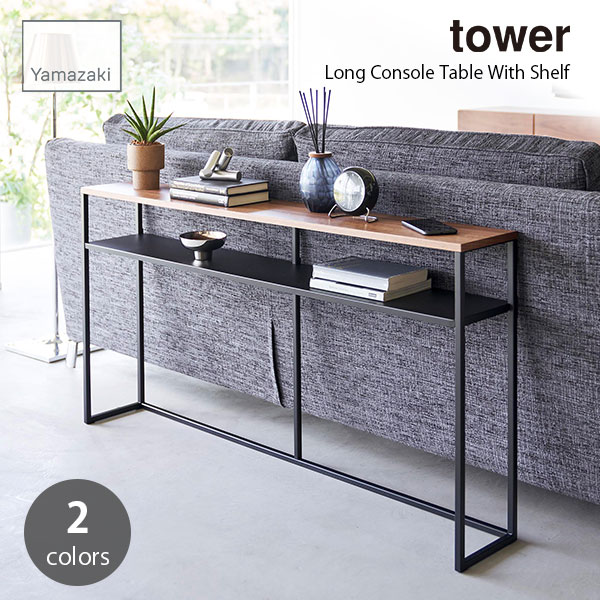 tower タワー (山崎実業) ソファー裏コンソールテーブル 棚付き Long Console Table With Shelf 収納 玄関 デッドスペース活用 飾り棚