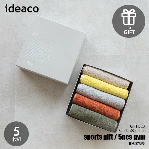 タオルセット（5000円程度） ideaco イデアコ 【GIFT BOX】sports gift / 5pcs gym 泉州 × ideaco イデアコ オーガニックコットンタオル スポーツギフト / gym5枚組 タオルギフト 贈答品 プレゼント お祝い