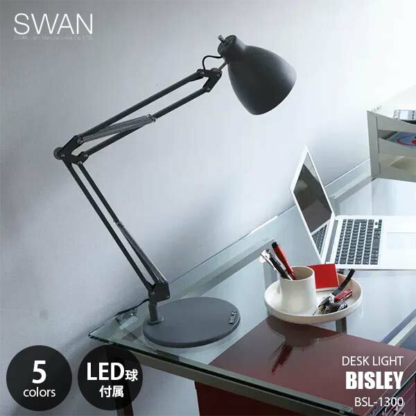 SWAN スワン電器 BISLEY DESKLAMP ビスレーデスクランプ BSL-1300 LED球付属 デスクライト 卓上照明 1灯 40W相当×1