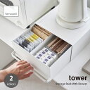 tower タワー (山崎実業) 引き出し付きキッチン家電下ラック Storage Rack With Drawer 台所 整理整頓 収納 コーヒー ティー カウンター カトラリー 省スペース