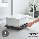tower タワー (山崎実業) プリンターラック キャスター付き Rolling Printer Rack 収納 台車 キッチン 観葉植物 キャリー ワゴン