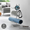 tower タワー (山崎実業) フィットネスグッズ収納ラック Fitness Equipment Rack リビング ヨガマット 筋膜ローラー 腹筋ローラー ダイエット 健康 整理整頓 収納棚 フック