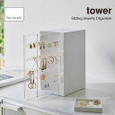 tower タワー (山崎実業) スライド式ピアス&アクセサリーホルダー 3連 Sliding Jewelry Organizer 収納 アクセサリーボックス ...