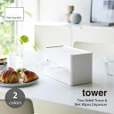 tower タワー (山崎実業) 両面コンパクトティッシュ&ウェットシートケース Two-Sided Tissue & Wet Wipes Dispenser ...
