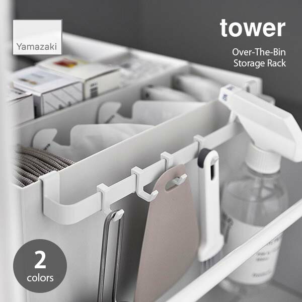 tower タワー (山崎実業) ファイルケース取り付け引っ掛け収納バー Tower Over-The-Bin Storage Rack フック付き ハンガーバー 引っ掛け収納 ポリ袋掛け 小物収納 シンク下 洗面台下