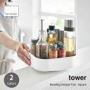 tower タワー (山崎実業) 回転式収納ラック スクエア Rotating Storage Tray - Square キッチン 台所 ランドリー 整理整頓 メイクボックス 化粧品