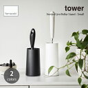 tower タワー (山崎実業) 粘着クリーナースタンド S Vertical Lint Roller Stand - Small 掃除 コロコロ 収納 玄関 カーペットクリーナー ハンディクリーナー モップ