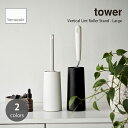 tower タワー (山崎実業) 粘着クリーナースタンド L Vertical Lint Roller Stand - Large 掃除 コロコロ 収納 玄関 カーペットクリーナー ハンディクリーナー モップ