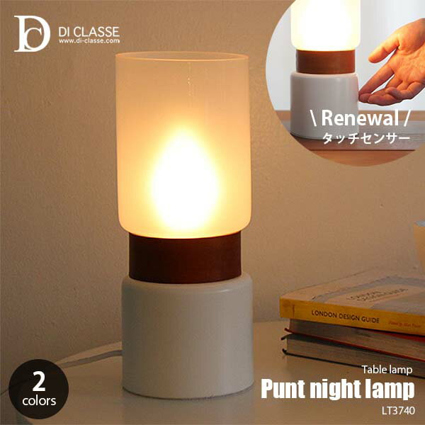 DI CLASSE デイクラッセ Punt night lamp プント ナイトランプ LT3740 (白熱球付属) テーブルランプ テーブルライト デスクランプ デスクライト LED可 25W E17 卓上照明