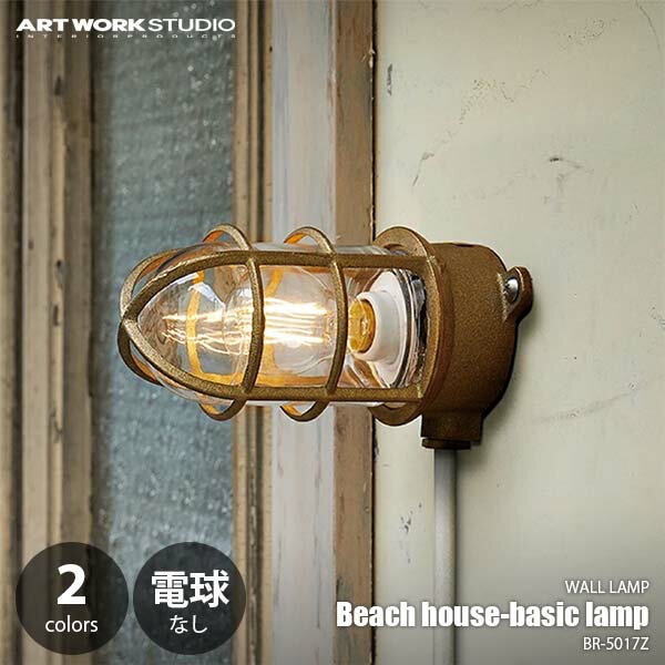 ARTWORKSTUDIO アートワークスタジオ Beach house-basic lamp ビーチハウスベーシックランプ (電球別売) BR-5017Z ウォールライト ウォールランプ 壁面照明 壁付け照明 LED専用 ブラケットライト