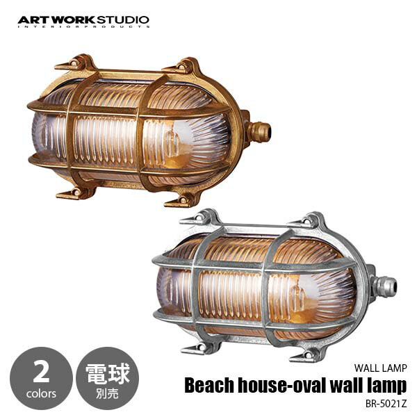 ARTWORKSTUDIO アートワークスタジオ Beach house-oval wall lamp ビーチハウスオーバルランプ (電球別売)/屋内・屋外兼用 BR-5021Z ウォールライト ウォールランプ 壁面照明 壁付け照明 ブラケットライト