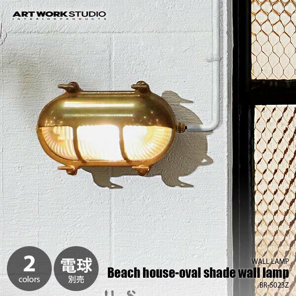 ARTWORKSTUDIO アートワークスタジオ Beach house-oval shade wall lamp ビーチハウスオーバルシェードウォールランプ (電球別売)/屋内・屋外兼用 BR-5023Z ウォールライト ウォールランプ 壁面照明 壁付け照明 ブラケットライト