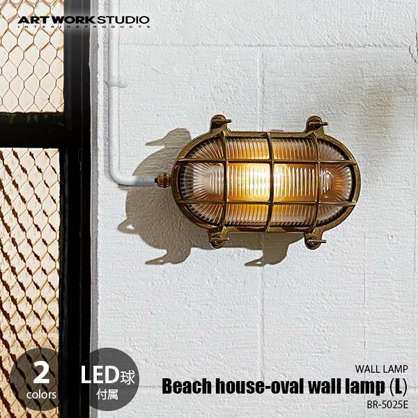 ARTWORKSTUDIO アートワークスタジオ Beach house-oval wall lamp (L) ビーチハウスオーバルランプL (LED球付属)/屋内・屋外兼用タイプ BR-5025E ウォールライト ウォールランプ 壁面照明 壁付け照明 ブラケットライト