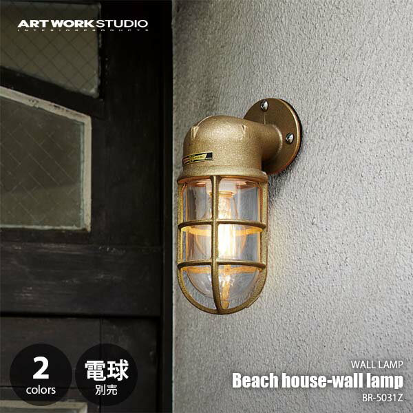 ARTWORKSTUDIO アートワークスタジオ Beach house-wall lamp ビーチハウス ウォールランプ (電球別売) BR-5031Z ウォールライト ウォールランプ 壁面照明 壁付け照明 ブラケットライト