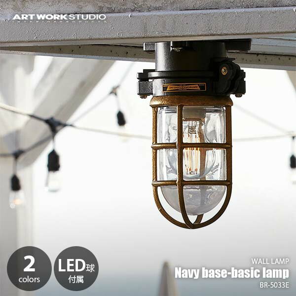 ARTWORKSTUDIO アートワークスタジオ Navy base-basic lamp ネイビーベース ベーシックランプ (LED球付属) BR-5033E LED専用ウォールライト ウォールランプ 壁面照明 壁付け照明 ブラケットライト