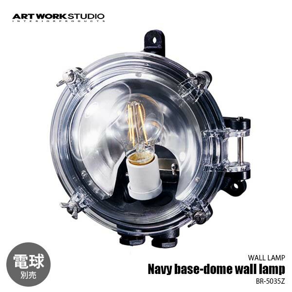 ARTWORKSTUDIO アートワークスタジオ Navy base-dome wall lamp ネイビーベース ベーシックランプ (電球別売) BR-5035Z ウォールライト ウォールランプ 壁面照明 壁付け照明 ブラケットライト