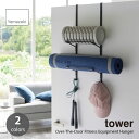 tower タワー (山崎実業) フィットネスグッズ収納ハンガー Over-The-Door Fitness Equipment Hanger リビング ヨガマット 筋膜ローラー 腹筋ローラー ダイエット 健康 整理整頓 収納棚 フック トレーニング