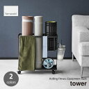 tower タワー (山崎実業) キャスター付きフィットネスグッズ収納ラック Rolling Fitness Equipment Rack リビング ヨガマット 筋膜ローラー 腹筋ローラー ダイエット 健康 整理整頓 収納棚 フック トレーニング