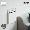 tower タワー (山崎実業) 石こうボード壁対応プリント収納ホルダー Wall-Mounted Document Holder 壁面収納 ファイルケース タ...