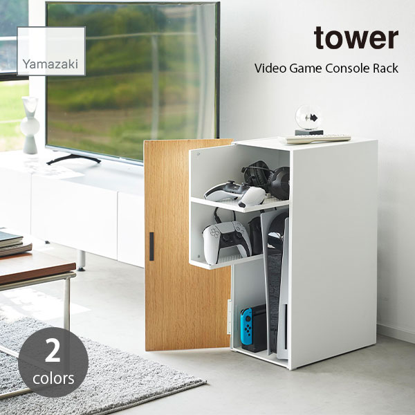 tower タワー (山崎実業) ゲーム機収納ラック Video Game Console Rack 棚 ケーブル 排熱 収納家具 整理整頓 コントローラー