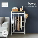 tower タワー (山崎実業) ペットコートハンガー トール Pet Clothing Rack - 子どもハンガー 子ども部屋 家具 コンソールテーブル 収納 ベビー