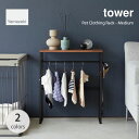 tower タワー (山崎実業) ペットコートハンガー Pet Clothing Rack - Medium 子どもハンガー 子ども部屋 家具 コンソールテーブル 収納 ベビー