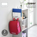 tower タワー (山崎実業) カラーボックス横タブレット＆ランドセルホルダー Bookshelf Tablet & Backpack Holder ランドセルハンガー キッズ収納 ランドセル掛け 子供部屋 バッグ掛け カラーボックス収納 整理整頓 タブレット収納