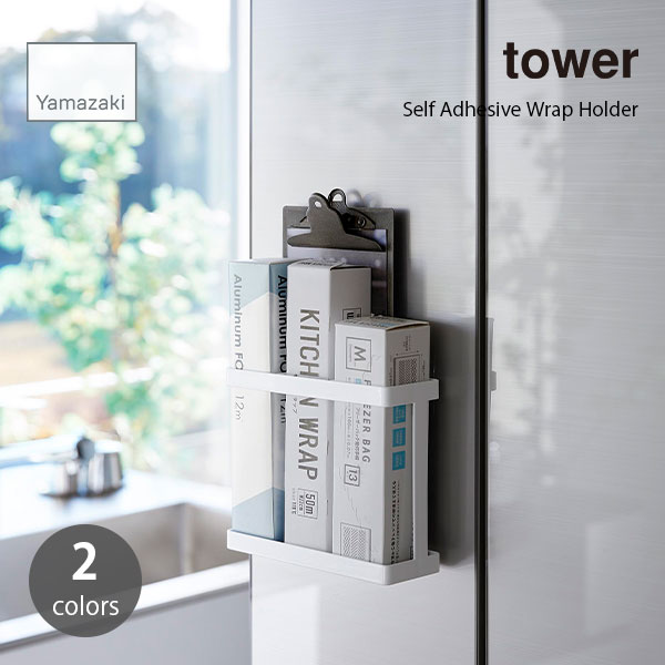 tower/タワー(山崎実業) フィルムフックラップホルダー Self Adhesive Wrap Holder ラップスタンド アルミホイル 壁面 収納 キッチン 整理整頓