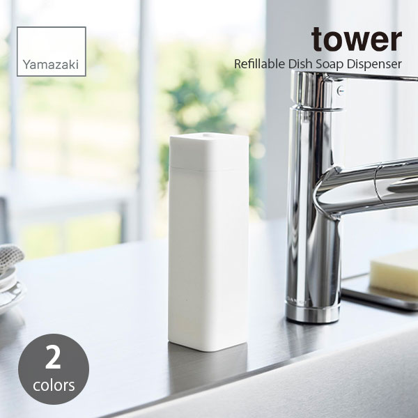 tower タワー (山崎実業) シリコーン食器用洗剤詰め替えボトル Refillable Dish Soap Dispenser 洗剤入れ シリコン ディスペンサー キッチン整理 シンク周り