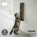 tower タワー (山崎実業) 石こうボード壁対応ウォール猫用爪とぎホルダー Wall-Mounted Cat Scratcher Holder ねこ つめとぎ ネコ 爪研ぎ 爪みがき 猫用品 ペット用 お手入れ 壁面収納 スチール 浮かせて収納