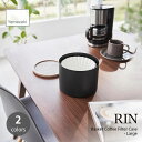 RIN リン (山崎実業) バスケット型コーヒーペーパーフィルターケース Lサイズ Basket Coffee Filter Case - Large コーヒー用品 キッチン 収納 整理整頓 保存容器 ティー 紅茶