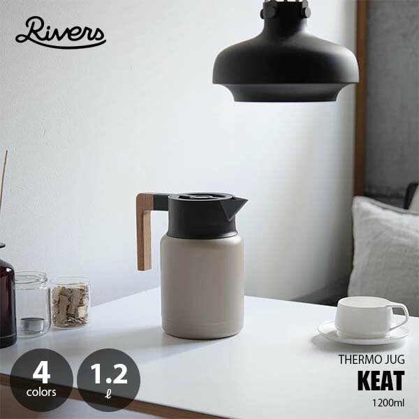 Rivers リバーズ THERMO JUG KEAT 1200 サーモジャグキート1200 サーモポット 保冷ポット 保温ポット 魔法瓶 1.2L コーヒーサーバー ドリンクサーバー