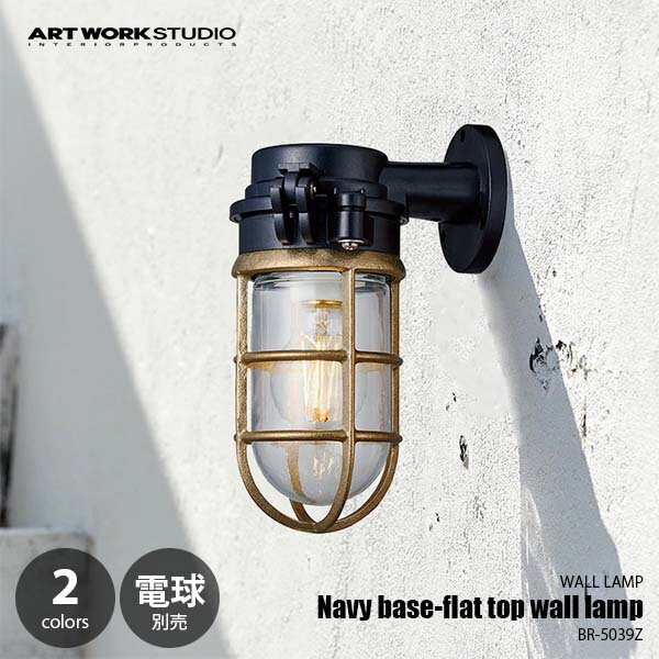 ARTWORKSTUDIO アートワークスタジオ Navy base-flat top wall lamp ネイビーベースフラットトップウォールランプ (電球別売) BR-5039Z ウォールライト ウォールランプ 壁面照明 壁付け照明 ブラケットライト