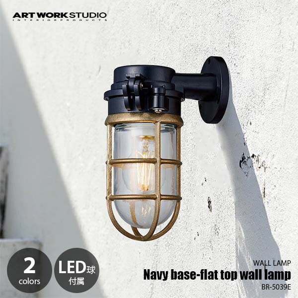 ARTWORKSTUDIO アートワークスタジオ Navy base-flat top wall lamp ネイビーベースフラットトップウォールランプ (LED球付属) BR-5039E ウォールライト ウォールランプ 壁面照明 壁付け照明 ブラケットライト
