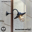 ARTWORKSTUDIO アートワークスタジオ Navy base shade-wall lamp 1 ネイビーベースシェードウォールランプ1 (電球別売) BR-5040Z ウォールライト ウォールランプ 壁面照明 壁付け照明 ブラケットライト