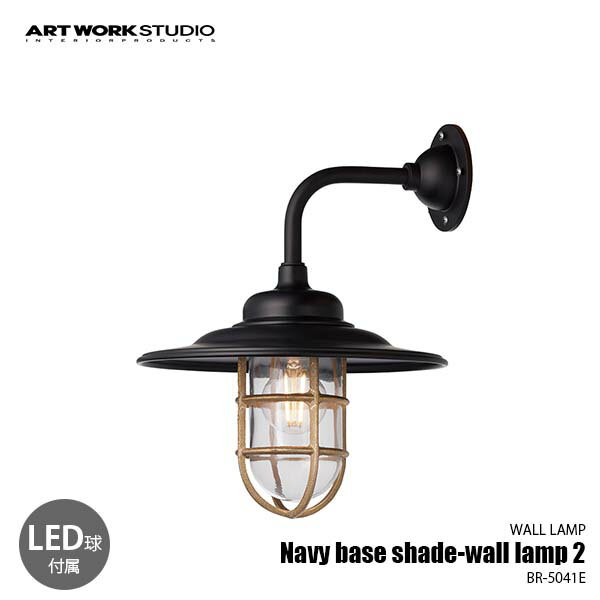 ARTWORKSTUDIO アートワークスタジオ Navy base shade-wall lamp 2 ネイビーベースシェードウォールランプ2 (LED球付属) BR-5041E ウォールライト ウォールランプ 壁面照明 壁付け照明 ブラケットライト