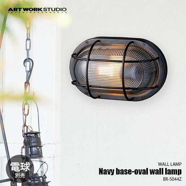 ARTWORKSTUDIO アートワークスタジオ Navy base-oval wall lamp ネイビーベース オーバルウォールランプ (電球別売) BR-5044Z ウォールライト ウォールランプ 壁面照明 壁付け照明 ブラケットライト