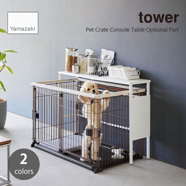 tower タワー (山崎実業) 伸縮ペットケージ上ラック用 オプションパーツ Pet Crate Console Table Opti..