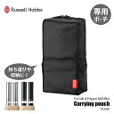 Russell Hobbs ラッセルホブス 電動ミルミニ キャリーポーチ Carry Pouch 7934JP 専用キャリングバッグ 電動ミル ソルト＆ペッパー ミニ Salt ＆ Pepper Mill Mini 7933JP専用 収納 持ち運び 自立