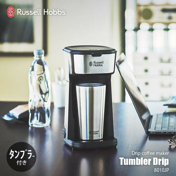 Russell Hobbs ラッセルホブス TUMBLER DRIP タンブラードリップ 8010JP コーヒーメーカー 専用タンブラー付き ダブルウォール 2重構造 400ml パーマネントフィルター シャワー状抽出口 コンパクト